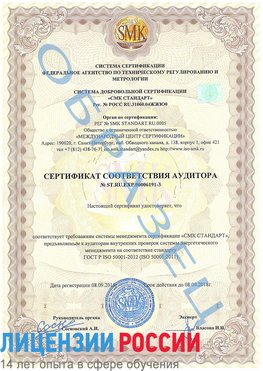 Образец сертификата соответствия аудитора №ST.RU.EXP.00006191-3 Нефтеюганск Сертификат ISO 50001